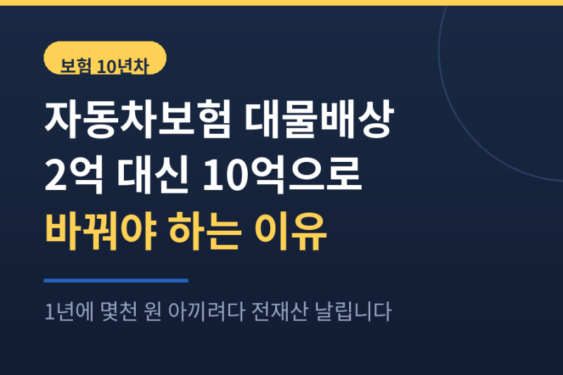 자동차보험 대물배상 한도, 2억 대신 10억으로 해야 하는 이유
