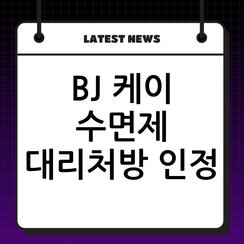 BJ 케이 수면제 대리처방 혐의 인정: 인터넷 방송계의 그림자와 사회적 경각심
