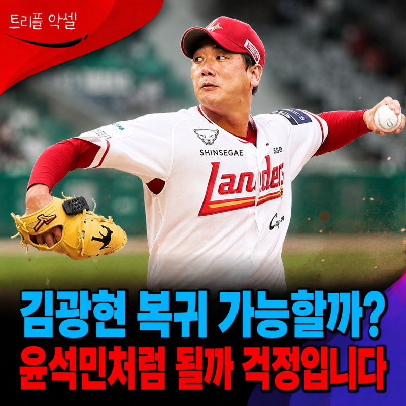 38살 김광현 어깨 수술 복귀, 윤석민 전철 밟을까 걱정돼서 마음이 무겁습니다