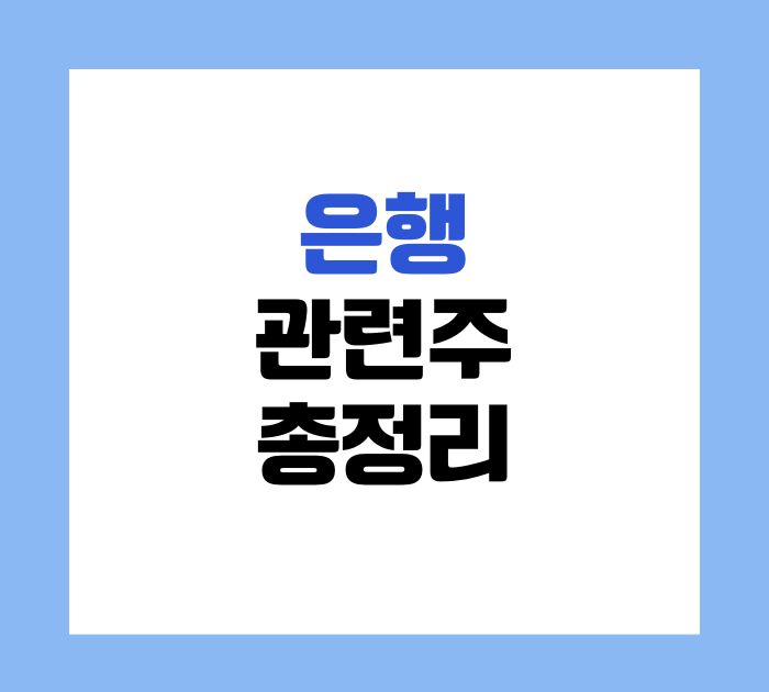 은행 관련주 다시 봐야 할 때! KB금융·신한지주·하나금융지주·우리금융지주 주가 전망 총정....