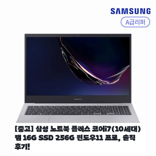 10세대 i7 삼성 노트북 16G 램으로 사무실 업무 며칠 써보니