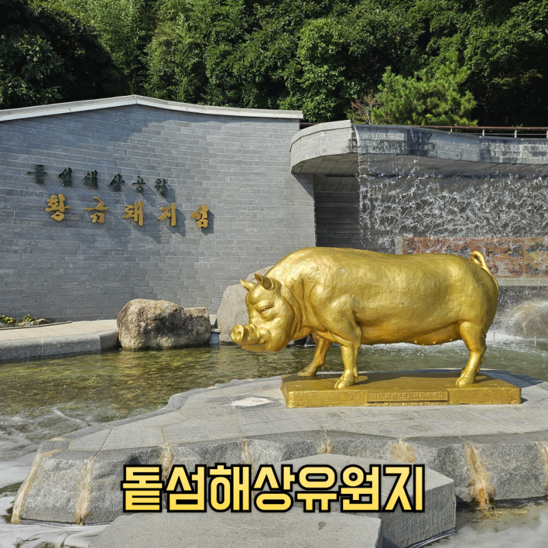 昌原の観光スポット、猪島海洋遊園地の船時間、馬山旅行コース
