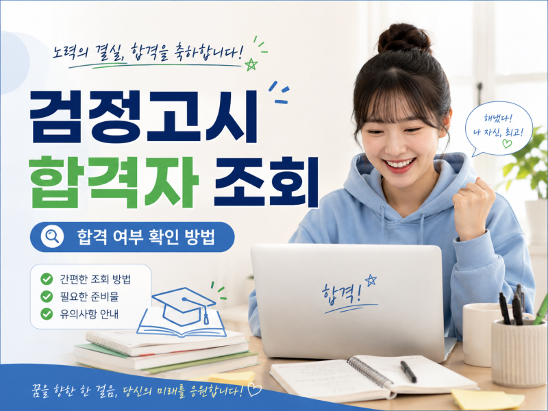 2026년 제 2회 검정고시 합격자 발표 ! 합격여부 성적 조회 방법