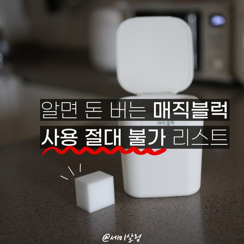 매직블럭으로 닦았다가 되돌릴 수 없는 곳 4가지 모음