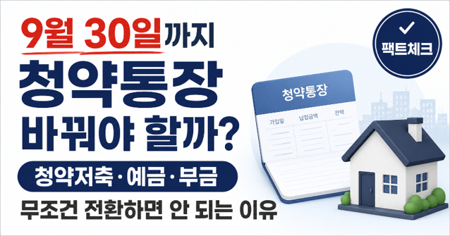 9월 30일까지 청약통장 바꿔야 할까?｜청약저축·예금·부금, 무조건 전환하면 안 되는 이유