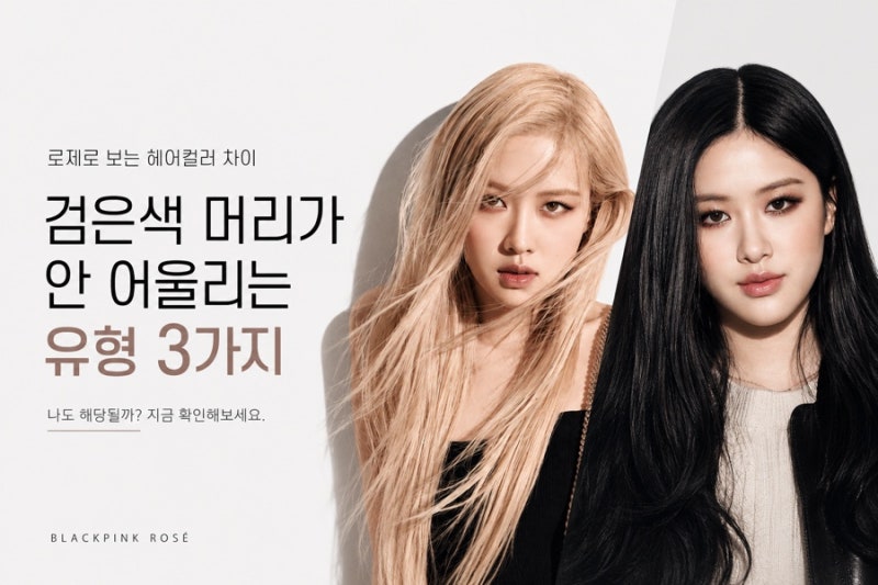 검은색 머리가 안 어울리는 사람 3가지｜로제 헤어컬러로 보는 차이