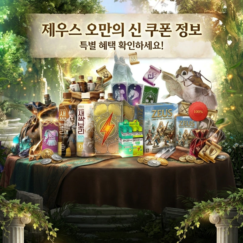 제우스 오만의 신 쿠폰 정보 (컨디션·새싹보리 콜라보 이벤트 진행)