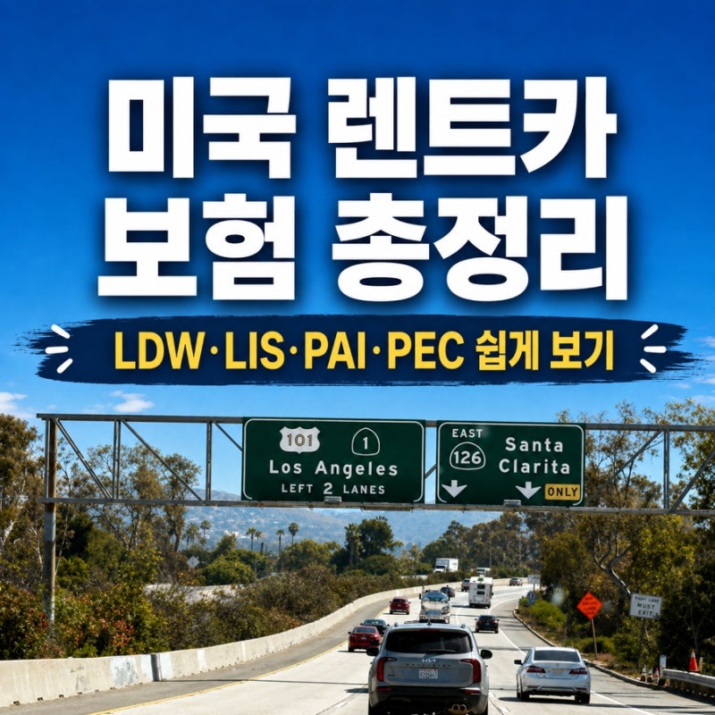 미국서부렌트카 보험 총정리 뭐 들어야할까? LDW, LIS, PAI, PEC 뜻과 차이