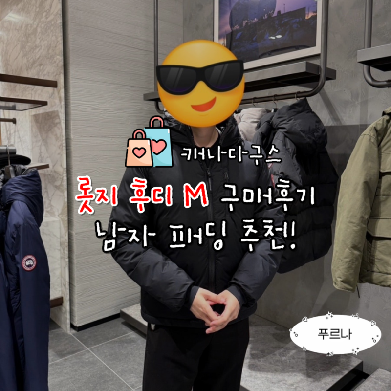 울산 롯데백화점 남성 캐나다구스 롯지 후디 M 구매 후기