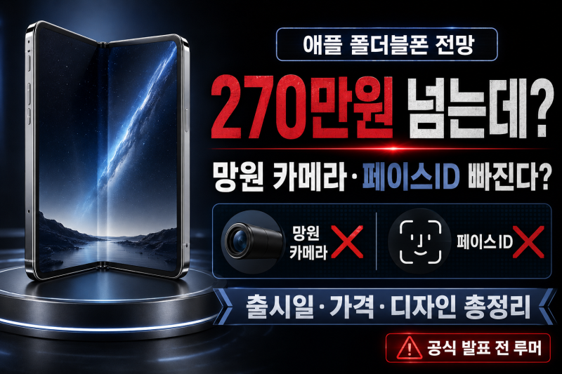 애플 폴더블폰 출시일·가격 총정리, 270만원 넘는데 망원 카메라·페이스ID 빠진다?