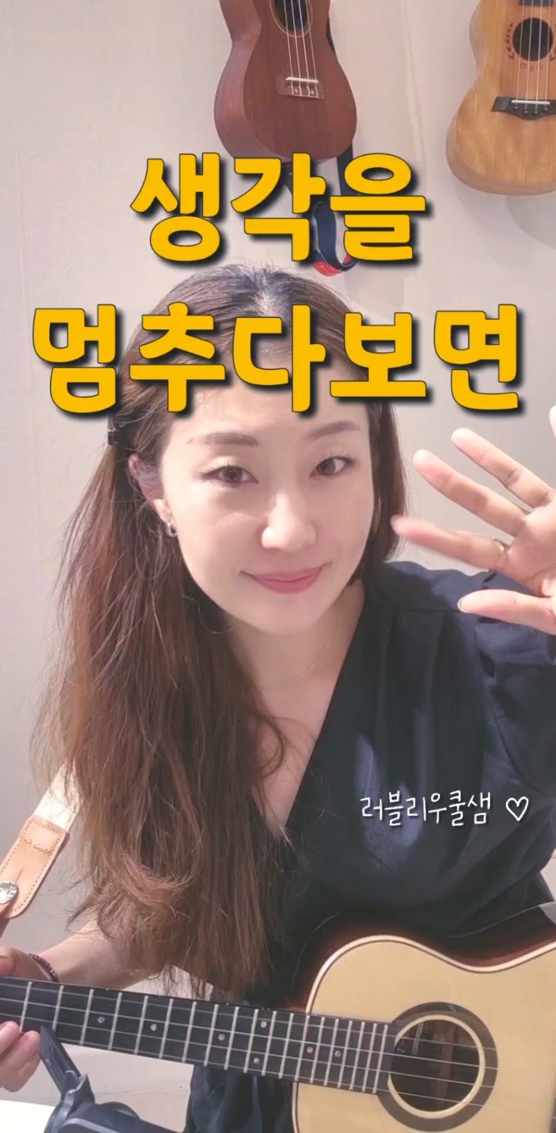 생각을 멈추다보면 최유리 노래 가사 및 우쿨렐레 연주 팁