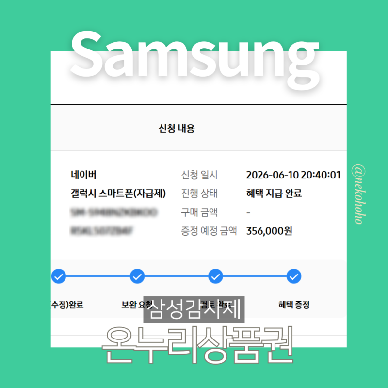 삼성감사제 온누리상품권 35만6천원 환급완료! 보완요청 지옥 해결방법