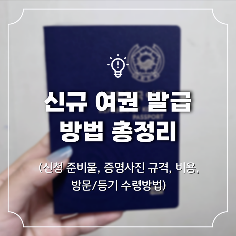 여권만들기 신규발급 방법 정리 (준비물, 비용, 증명사진, 온라인발급, 우편수령, 검단구청)