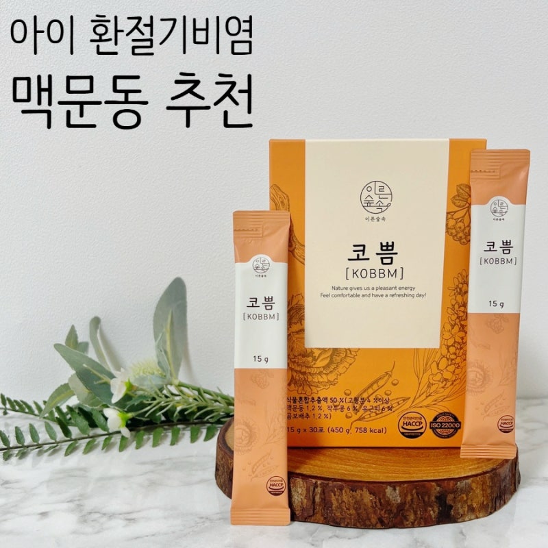 아이 환절기비염 대비 맥문동차 이른숲속 코쁨 후기