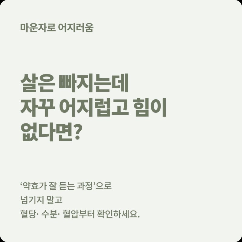 마운자로 맞고 어지럽고 힘이 없다면 ‘살이 빠지는 과정’일까? 혈당·탈수부터 확인