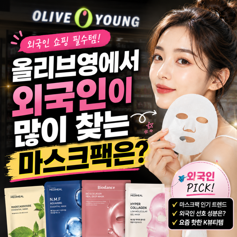 올리브영에서 외국인이 많이 찾는 마스크팩은?