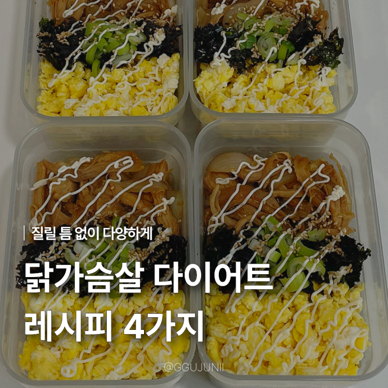 닭가슴살로 만드는 다이어트 추천 레시피 4가지