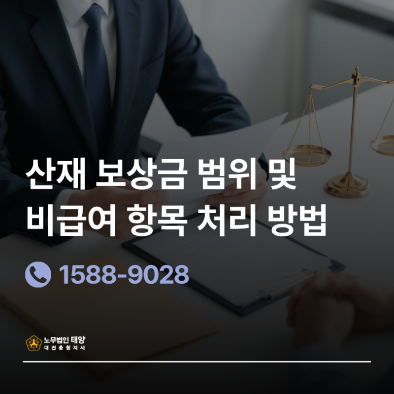 [산재 신청 가이드] 산재 보상금 범위와 비급여 항목 처리 방법