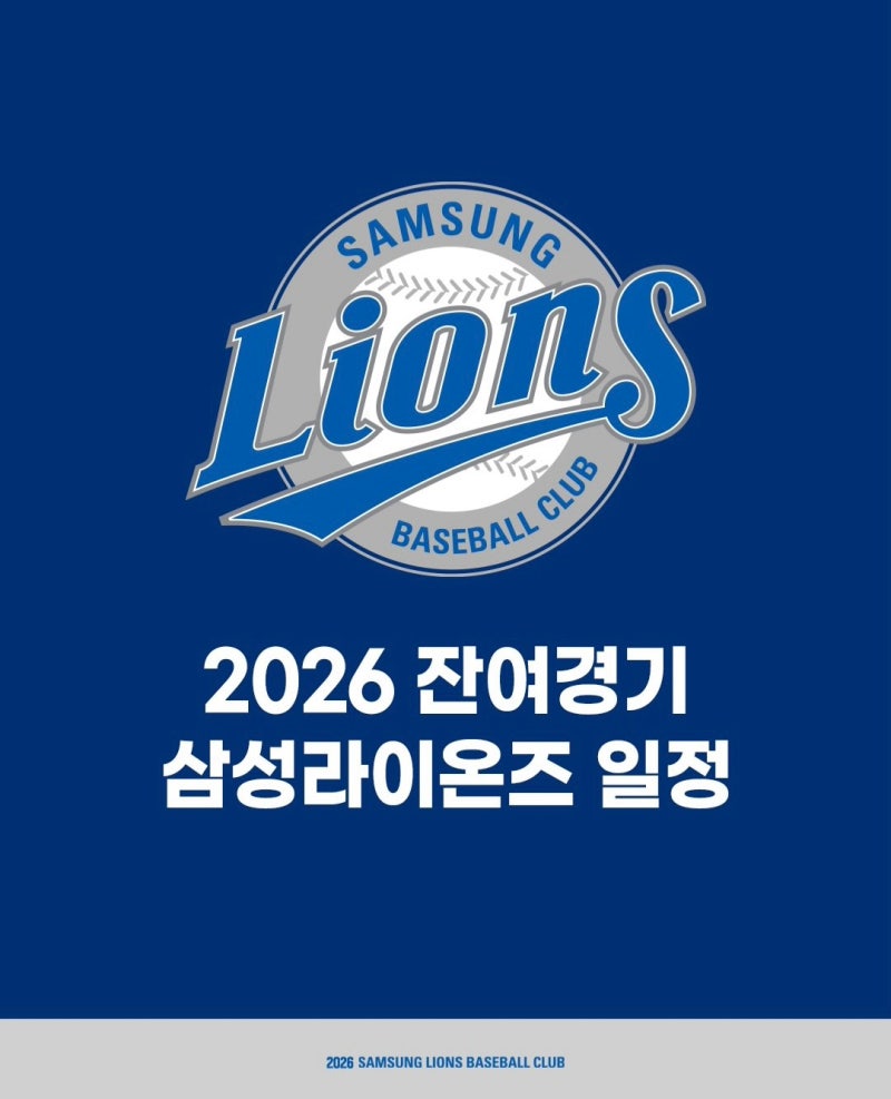 [야구이야기] 2026 삼성라이온즈 잔여경기 일정｜9월·10월 경기 및 홈·원정 일정 총정리