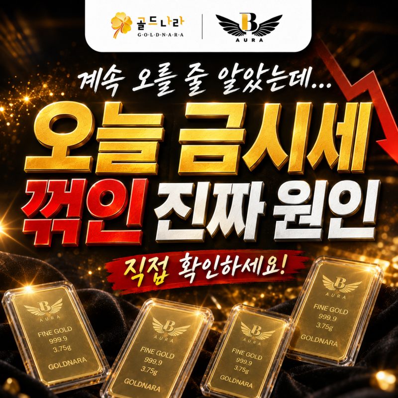 오늘 금값 왜 꺾였을까?｜8월 27일 오늘 금시세 | 창원 골드나라 아우라 금거래소