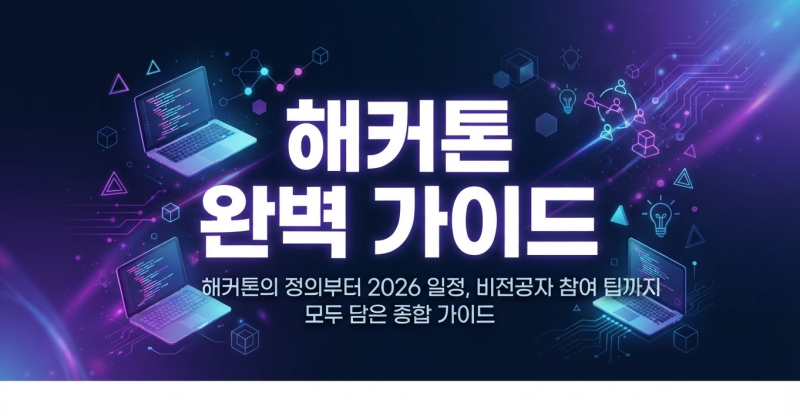 해커톤 완벽 가이드 : 해커톤 뜻부터 2026 해커톤 대회 일정 및 문과생 참여 팁 총정리