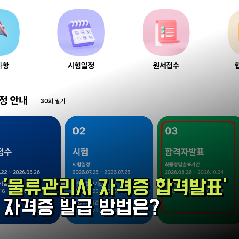 2026 물류관리사 합격자 발표 및 합격률과 자격증 발급 신청 조회 방법 총정리