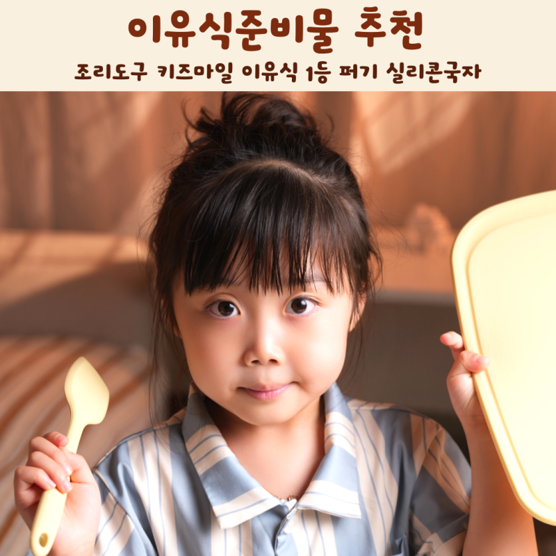 이유식준비물 조리도구 키즈마일 이유식 1등 퍼기 실리콘국자 추천