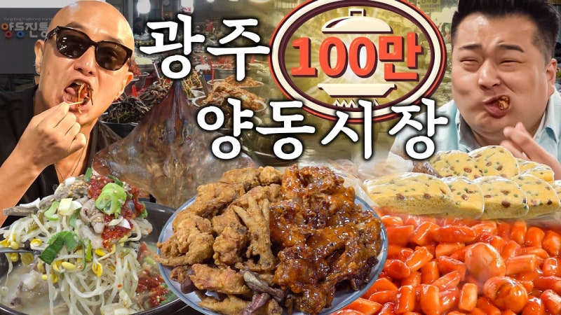광주 서구 수일통닭 양동본점, 양동시장 통닭 메뉴·위치 정리 (홍석천이원일)