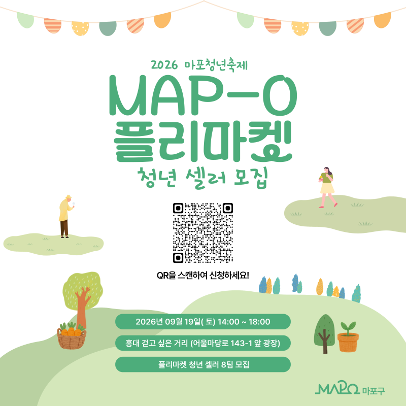 2026 마포 청년축제 MAP-O｜청년 플리마켓 셀러 모집 참가비 무료!