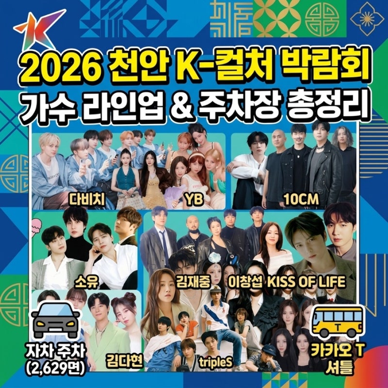 [2026 천안 K컬처 박람회] 가수 라인업부터 주차장 꿀팁까지 한 번에!