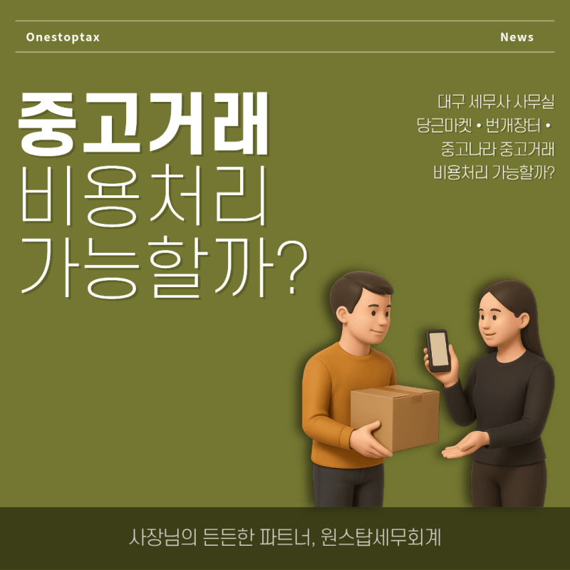 (대구 세무사 사무실) 당근마켓·번개장터·중고나라 중고거래 비용처리 가능할까?