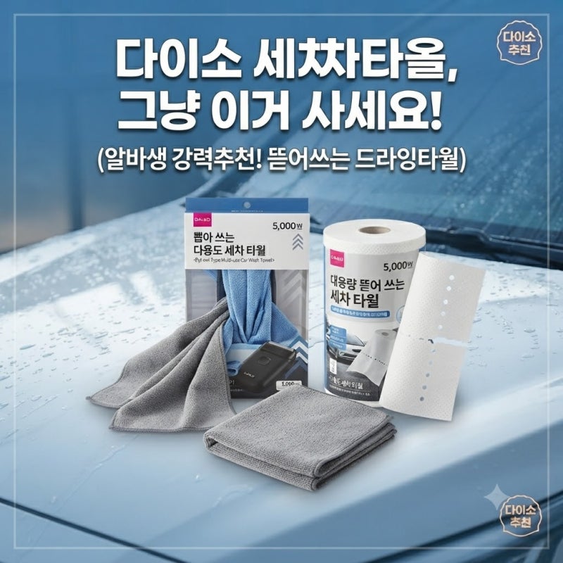 [다이소알바] 세차타올 그냥 이거 사세요!! (뜯어쓰는 드라잉타월)