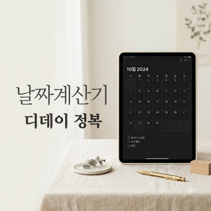 "벌써 100일?" 물어보기 전 꼭 봐야 할.. 똑똑한 날짜계산기 활용법 4가지