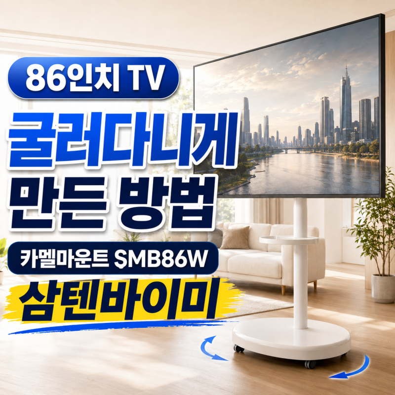 86인치 TV를 굴러다니게 만든 방법, 카멜마운트 SMB86W 삼텐바이미