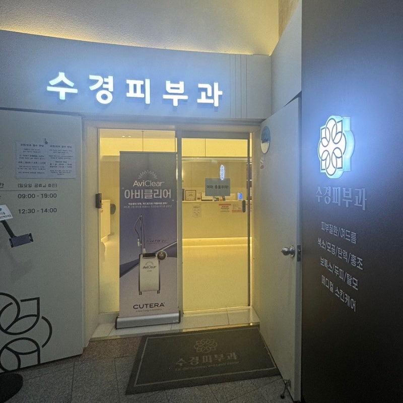 전주 수경피부과 알레르기 검사⚕️