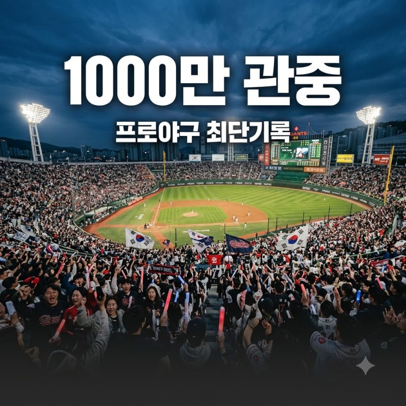 565경기 만에 1000만 관중 돌파한 프로야구 역대급 흥행 이유
