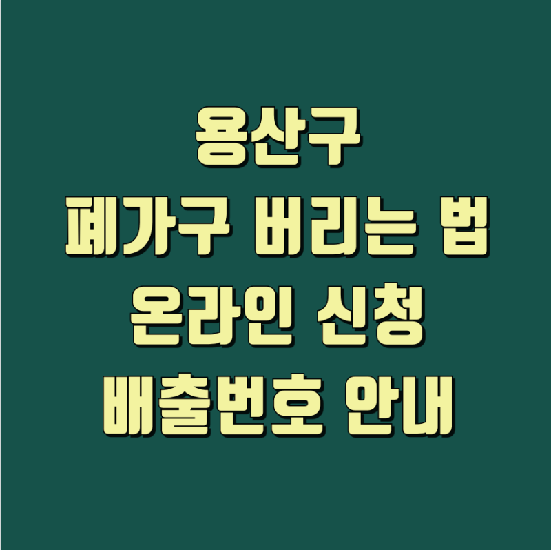 용산구 대형폐기물 신청방법과 스티커 없이 버리는 법