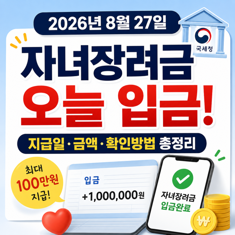 2026 자녀장려금 오늘 입금됐어요! 8월 27일 지급일·금액·확인방법 총정리