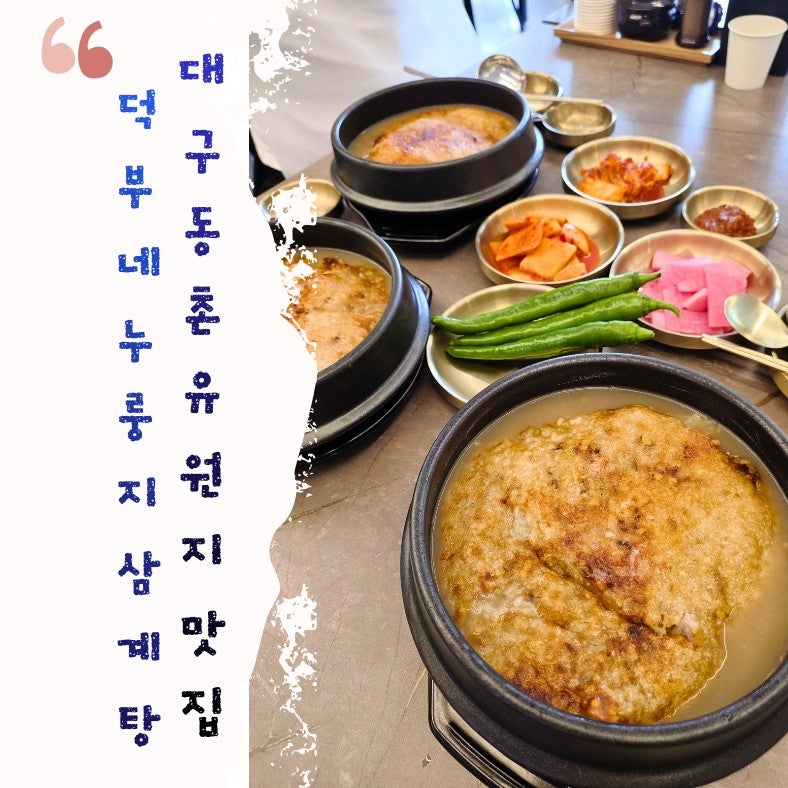 대구 동촌유원지 맛집 몸보신하기 좋은 덕부네누룽지삼계탕
