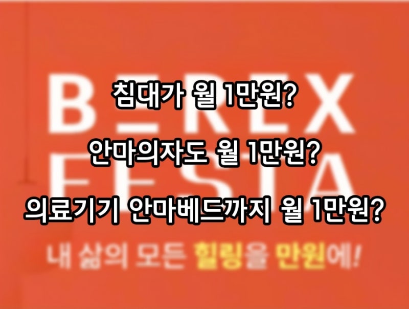 코웨이 역대급 BEREX 페스타
