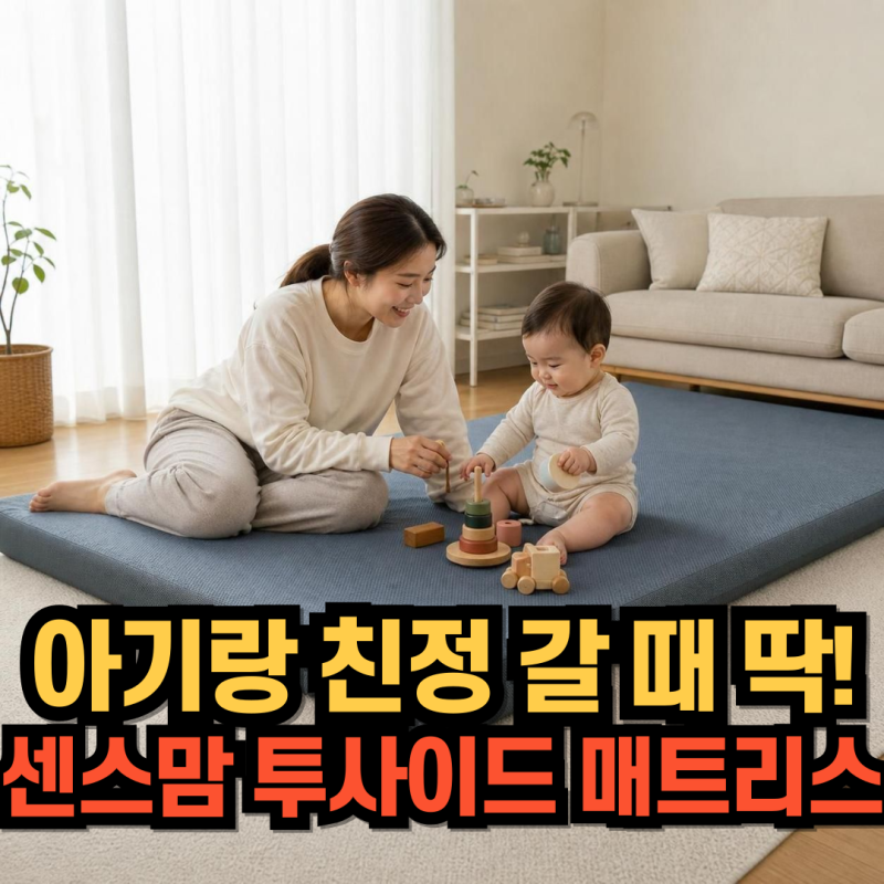 친정집에 돌 전 아기 재우려고 알아본 센스맘 투사이드 12cm 매트리스 후기