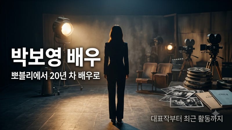 ‘뽀블리’라고만 하기엔 너무 많이 변했다! 박보영 배우, 데뷔 20년의 필모그래피