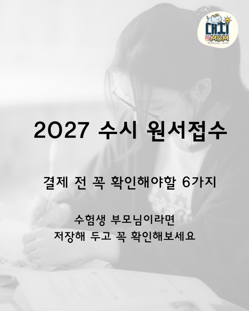 2027학년도 수시모집 일정 총정리:원서접수부터 충원합격까지 꼭 알아야 할 주의사항