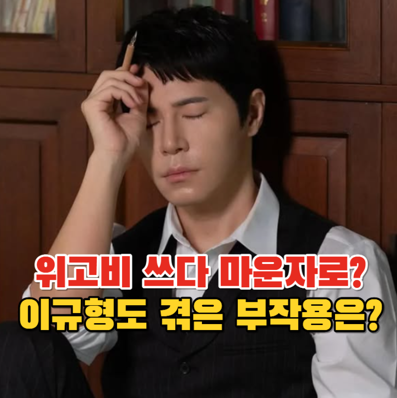 위고비 맞다가 마운자로로 바꿔도 될까? 이규형도 겪은 부작용?!