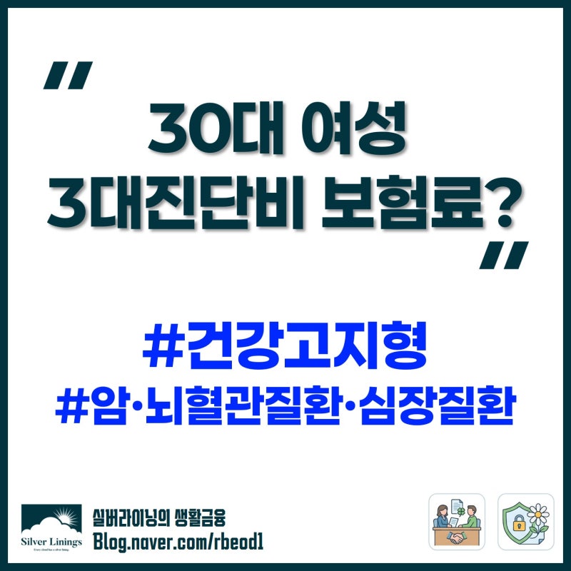 30대 암·뇌혈관질환·심장질환 진단비 건강고지형 보험료 얼마일까?