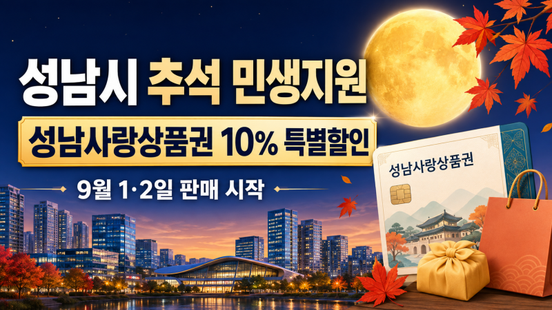 2026 성남시 추석 민생지원금 총정리｜전 시민 현금 지급일까? 신청·구매 방법