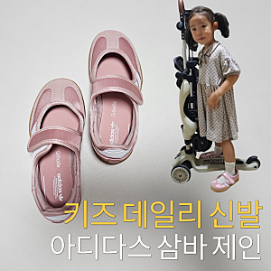 아디다스 삼바 제인 키즈 핑크 구매 후기｜사이즈와 착화감, 실제로 신겨보니