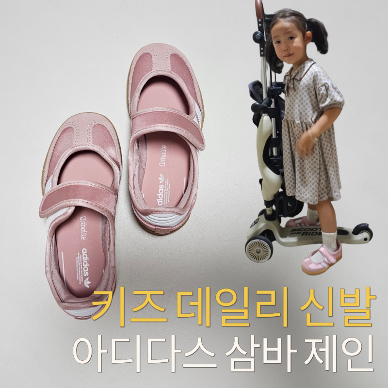 아디다스 삼바 제인 키즈 핑크 구매 후기｜사이즈와 착화감, 실제로 신겨보니