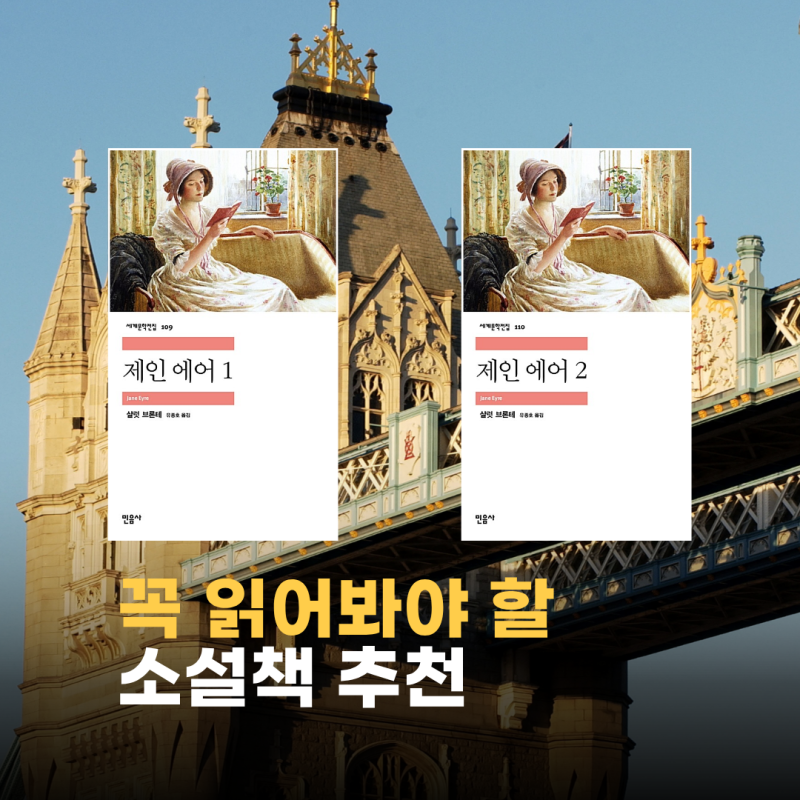 “왜 지금도 제인 에어를 읽을까요?” 19세기 로맨스 소설책 추천