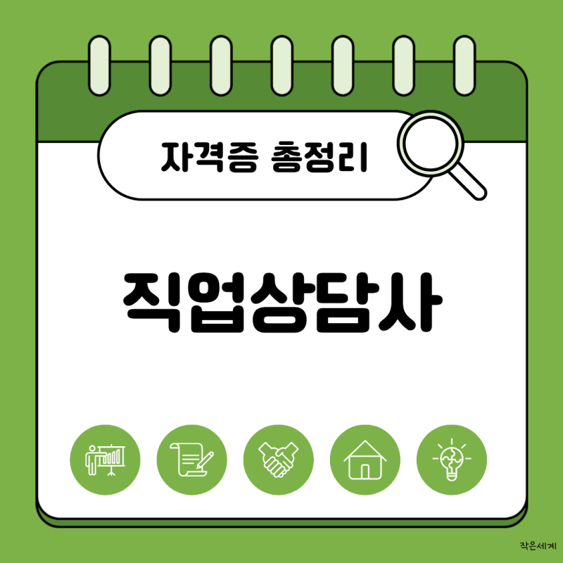[자격증 총정리] 직업상담사